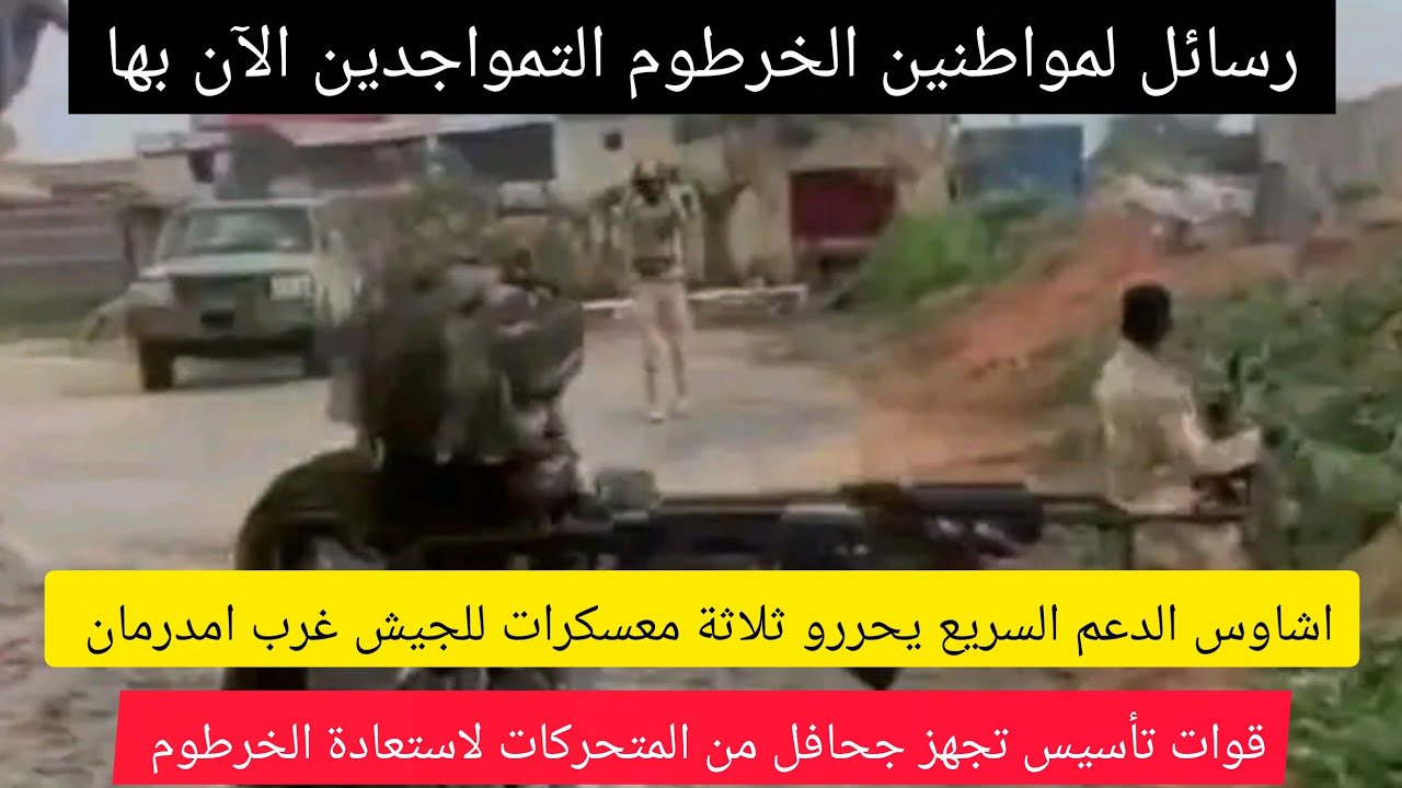 عااااجل قوات الدعم السريع تسحق الجيش غرب امدرمان وتحرر ثلاثة معسكرات والهدف تحرير الخرطوم؟؟