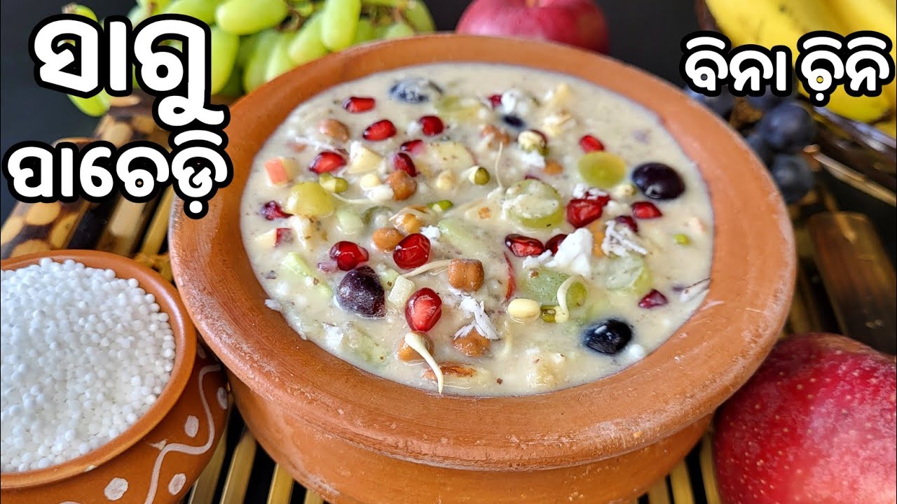 ଶିବରାତ୍ରୀ Special🙏🏻ବିନା ଚ଼ିନି❗୨ଟି ନୂଆ ଉପାୟରେ ବନାନ୍ତୁ ଦିନସାରା ଫୁର୍ତ୍ତିରେଉଡ଼ିବେ❗sagu pana❗ pana recipe