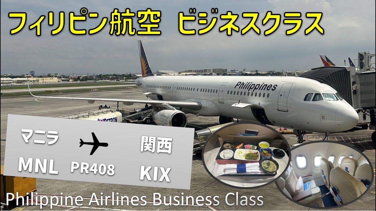 【PR408】フィリピン航空ビジネスクラス搭乗機【マニラ⇒大阪関空】 / Philippine Airlines Business Class Manila to Osaka Kansai