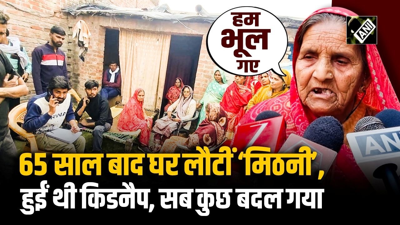 UP के Hardoi से अनोखा मामला, Kidnap होने के 65 साल बाद अपने घर वापस लौटी ‘Mithani’, हर कोई हैरान
