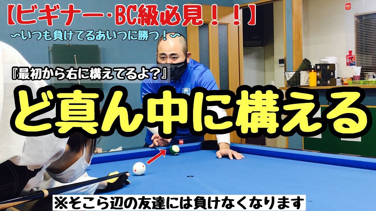 【初心者必見！】【ビリヤードレッスン】基本中の基本！真ん中に構える、真ん中の打ち方を徹底解説！！