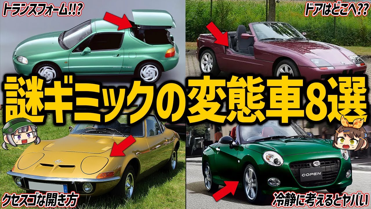 【どうしてこうなった】世界的に見ても珍しい!?変なギミックを搭載した車8選【ゆっくり解説】