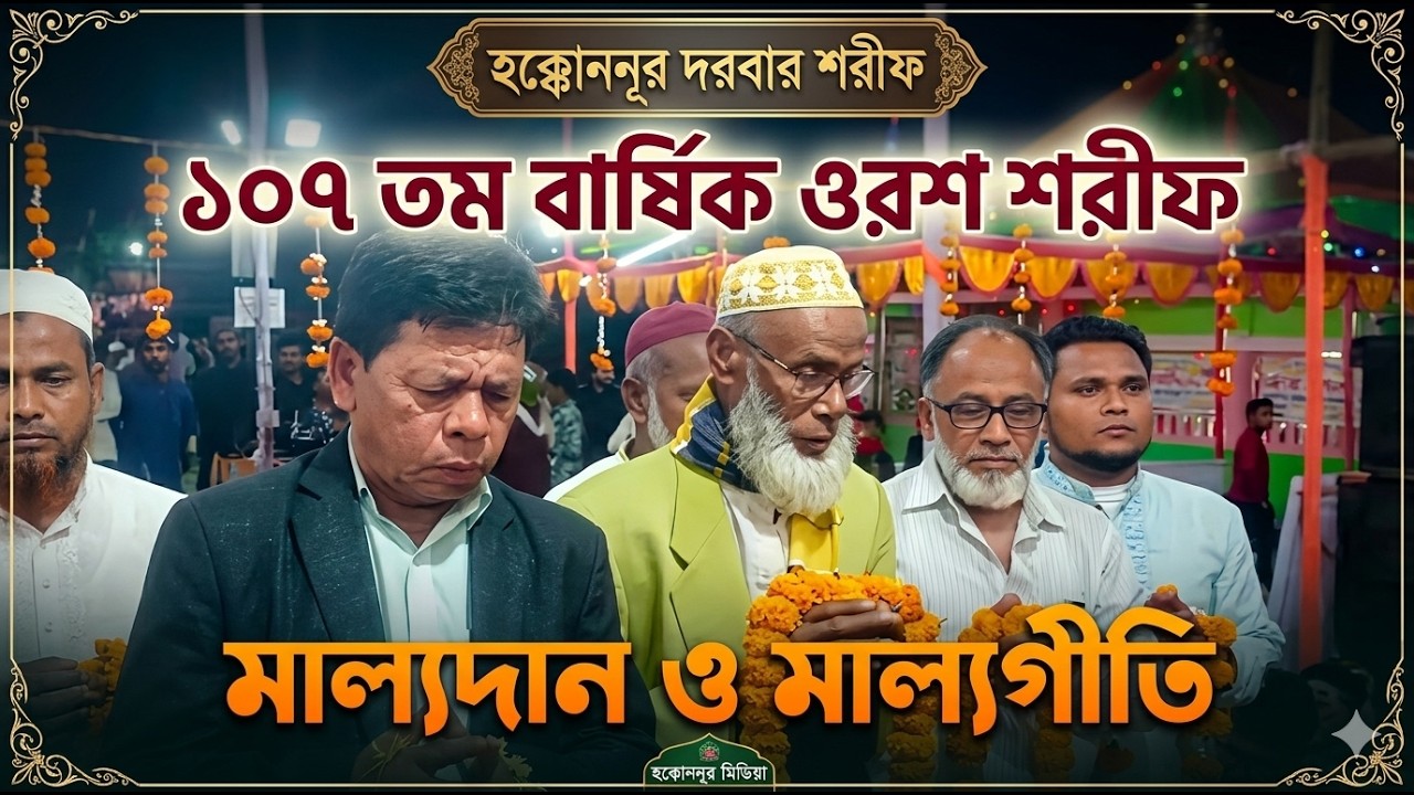 ১০৭ তম বার্ষিক ওরশ শরীফ এর মাল্যদান ও মাল্যগীতি