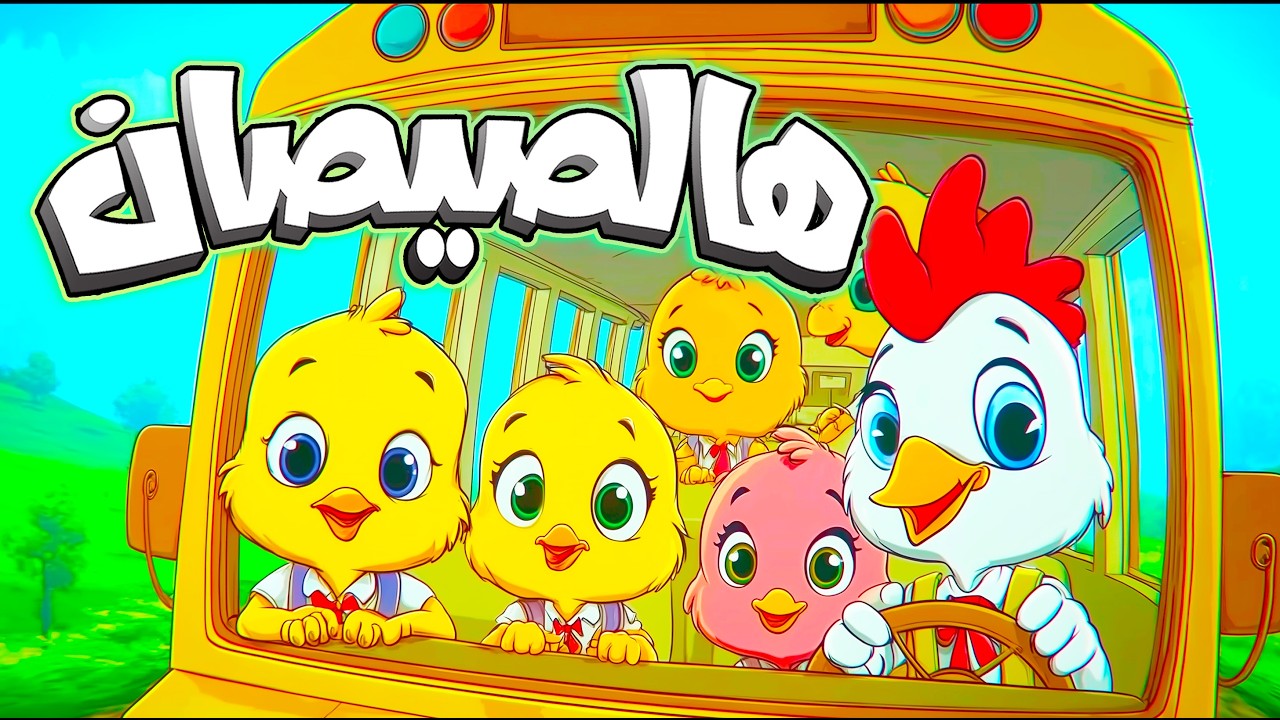 أغنية يا صيصاني ومجموعة من أغاني الحيوانات - قناة سوبر لوكا بالعربي #اغاني_اطفال #اطفال #بيبي #كرتون