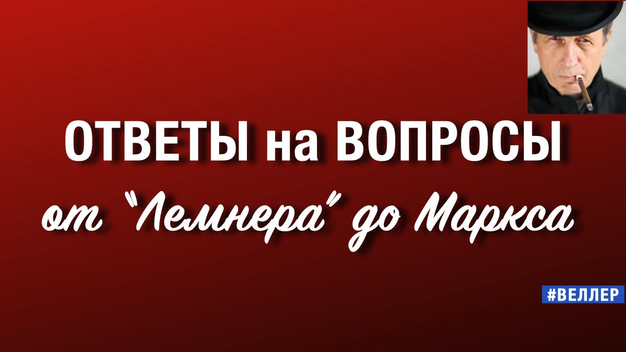 ОТВЕТЫ  НА  ВОПРОСЫ:  ОТ  