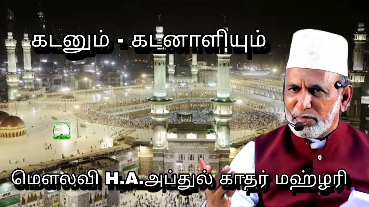 கடனும் - கடனாளியும் @ மௌலவி H.A.அப்துல் காதர் மஹ்ழரி அவர்கள்...