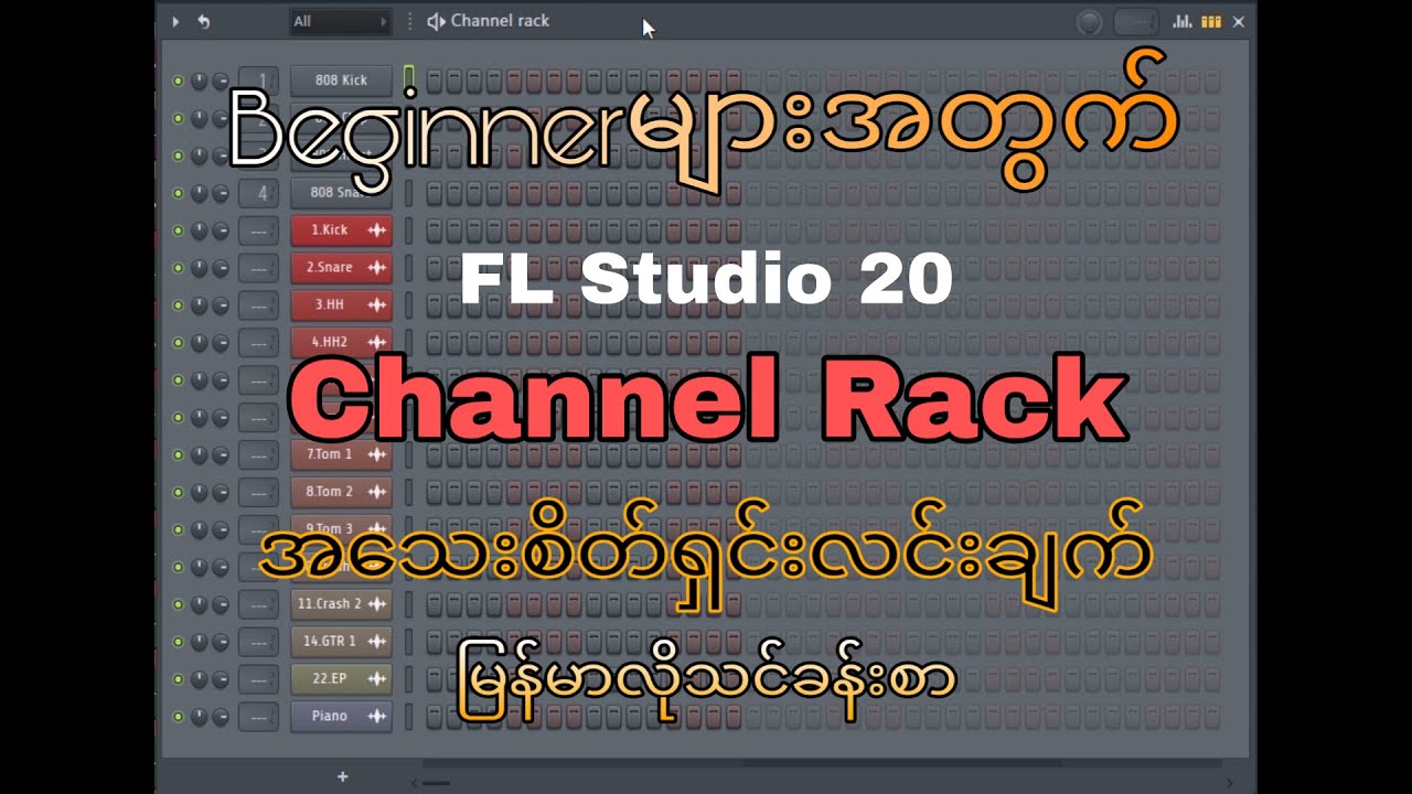 Channel Rack FL Studio Beginner Guide(မြန်မာလိုအသေးစိတ်ရှင်းလင်းချက်)