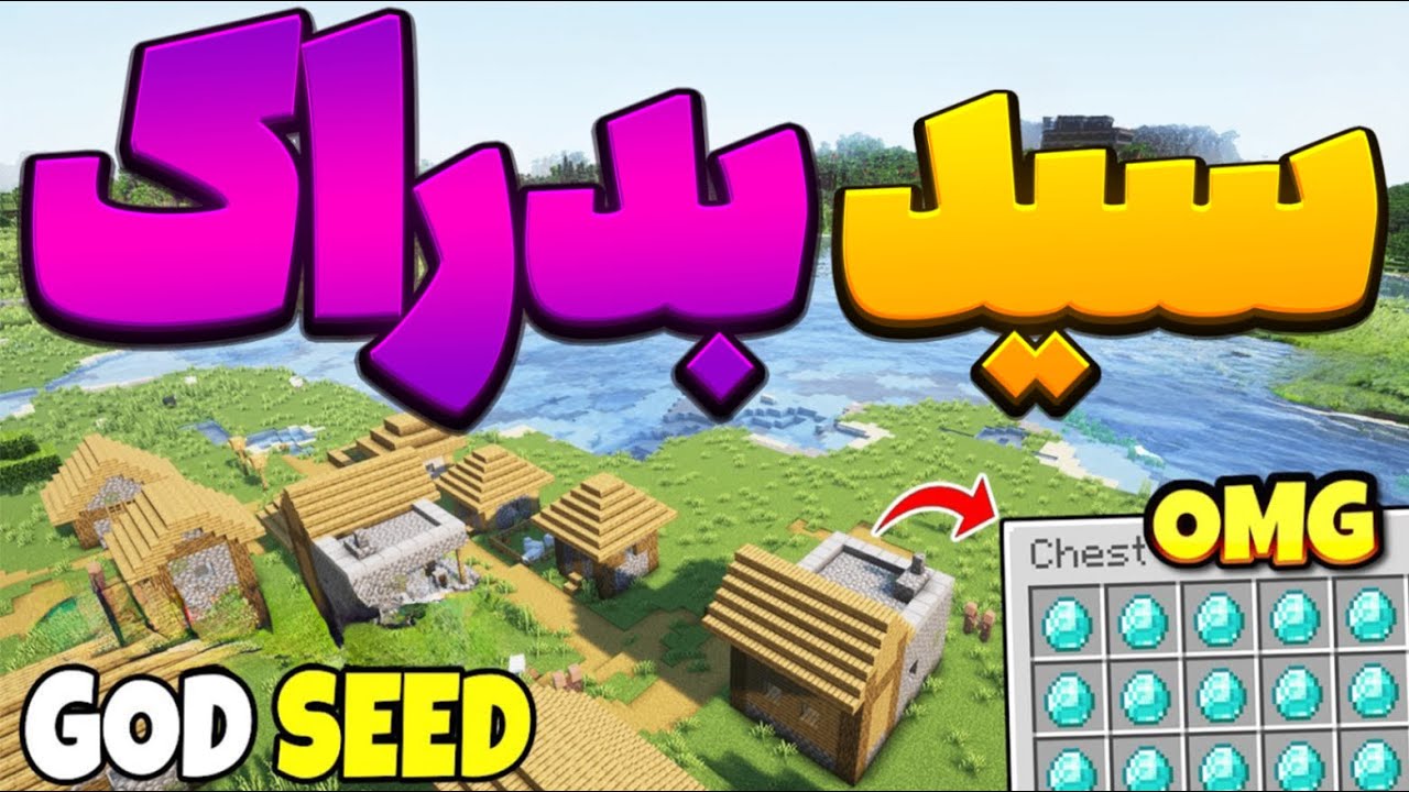 این سید بدراک داخلش بینهایت دایمند وجود داره بهترین سید ماینکرفت بدراک موبایل سروایول و هاردکور سید