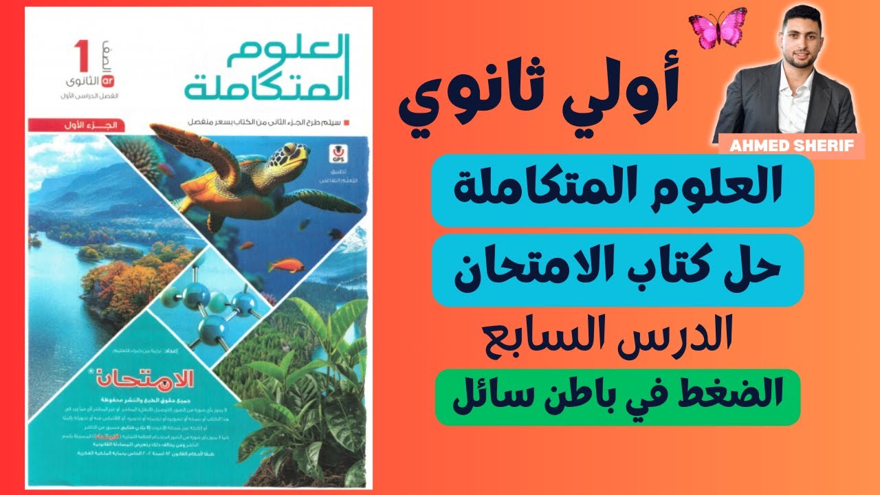 علوم متكاملة حل الدرس السابع الضغط في باطن سائل من كتاب الامتحان اولي ثانوي