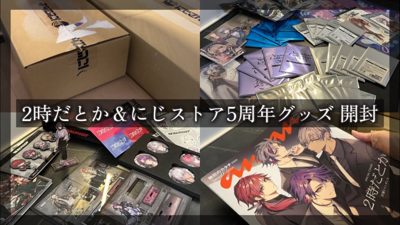 にじさんじ グッズ開封 開封動画 2時だとか にじストア5周年 ノスタルジア 購入品紹介 チェキ開封