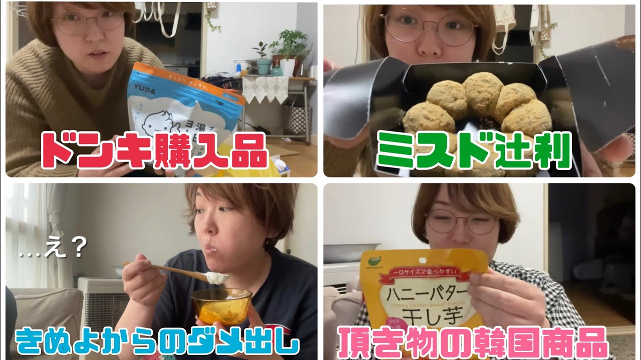 ドンキで買ったもの＆ミスド辻利、湯田ヨーグルトにドライマンゴー漬けるもきぬよからダメ出し