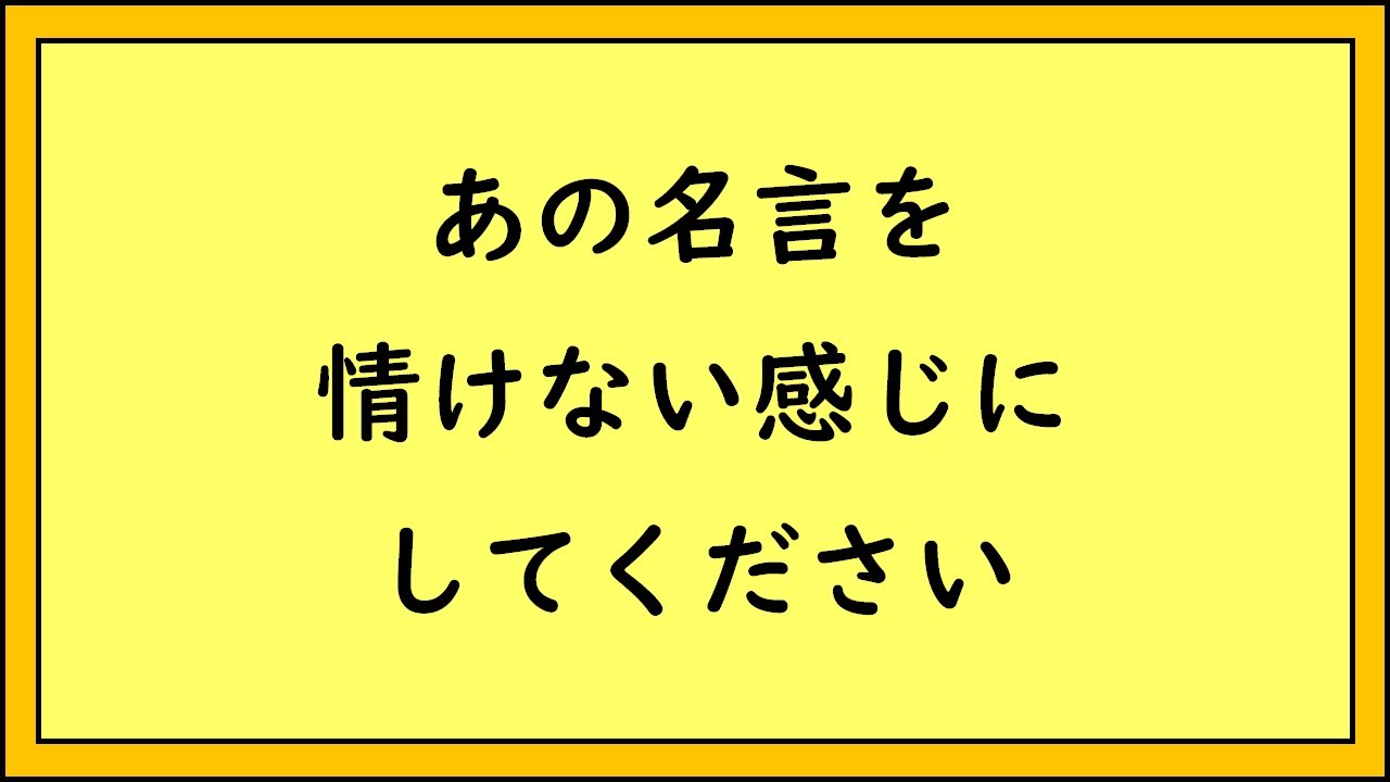 ボケてでアニメなどの名言いじったら情けなくなった【ボケて】【ツッコミ】