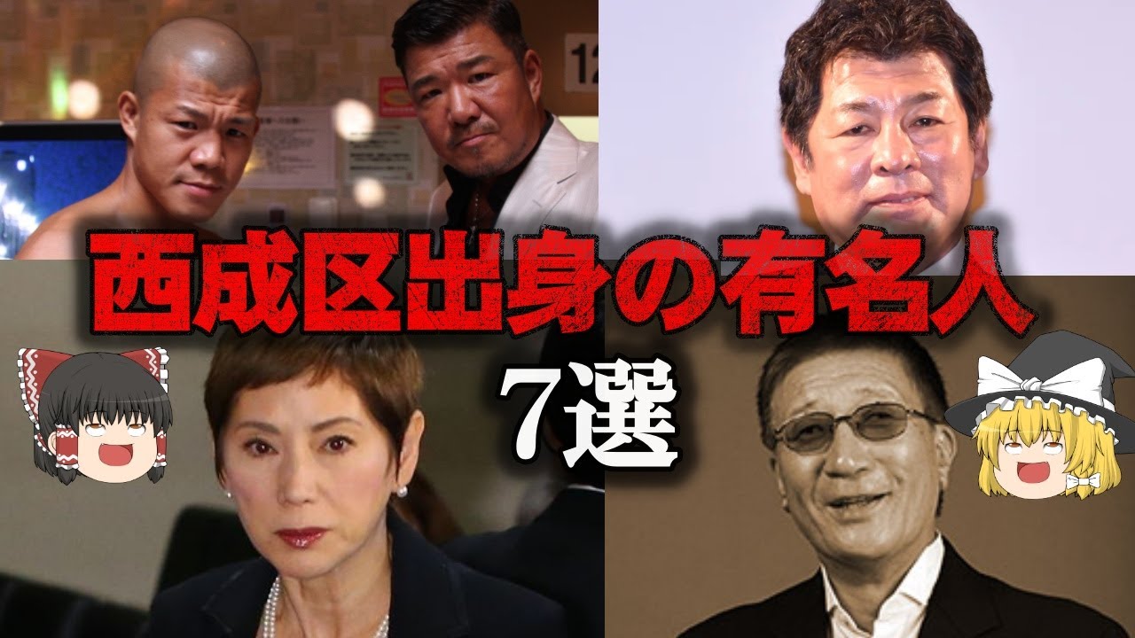 【ゆっくり解説】西成区出身の芸能人7選をゆっくり解説