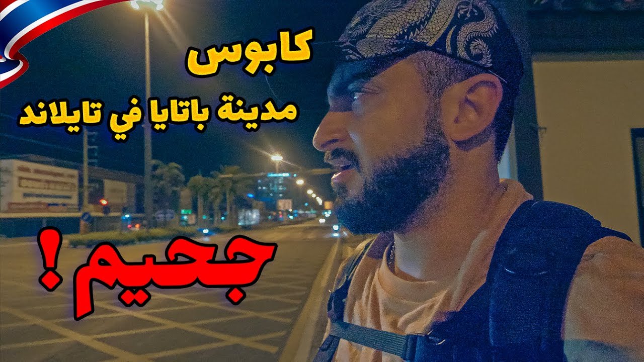 اصعب يوم في حياتي من الرعب في تايلاند 😳❌ تشاجر ليلاً مع تايلاندي..