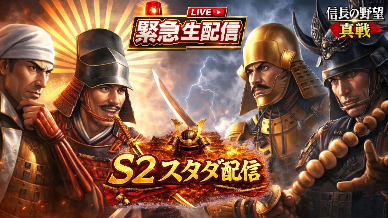 【信長の野望 真戦】スタダ配信！S2楽しもう
