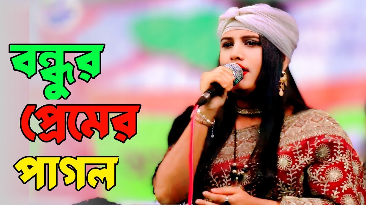 বন্ধুর প্রেমের পাগল আমি | বিরহী বিচ্ছেদ গান ২০২৬, new sad song Bangla 2026@Baulnogor 