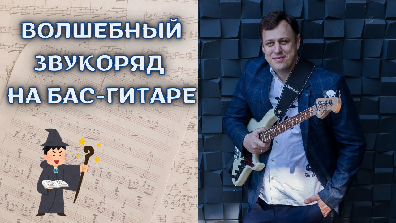 ВОЛШЕБНЫЙ ЗВУКОРЯД НА БАС-ГИТАРЕ