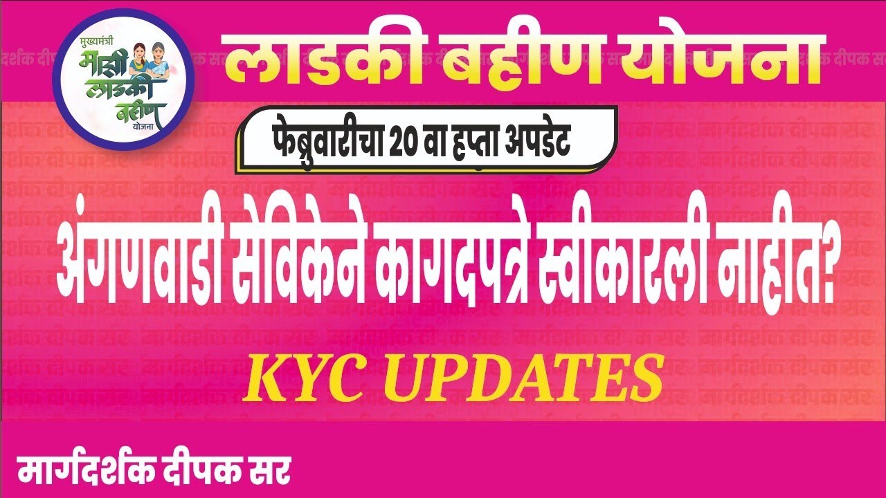 काही ठिकाणी अंगणवाडी सेविकेने कागदपत्रे स्वीकारली नाहीत?|Ladki Bahin Yojana