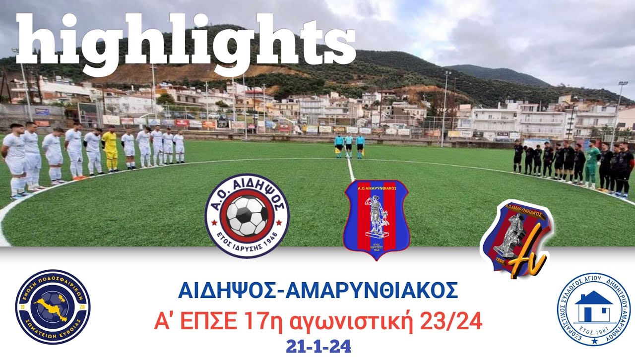 ΑΙΔΗΨΟΣ - ΑΜΑΡΥΝΘΙΑΚΟΣ 17η αγ. 21/1/24