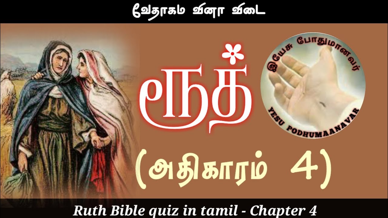 Ruth bible quiz in tamil | Ruth chapter 4 | ரூத் கேள்வி பதில் | bible quiz tamil | Ruth kelvi pathil