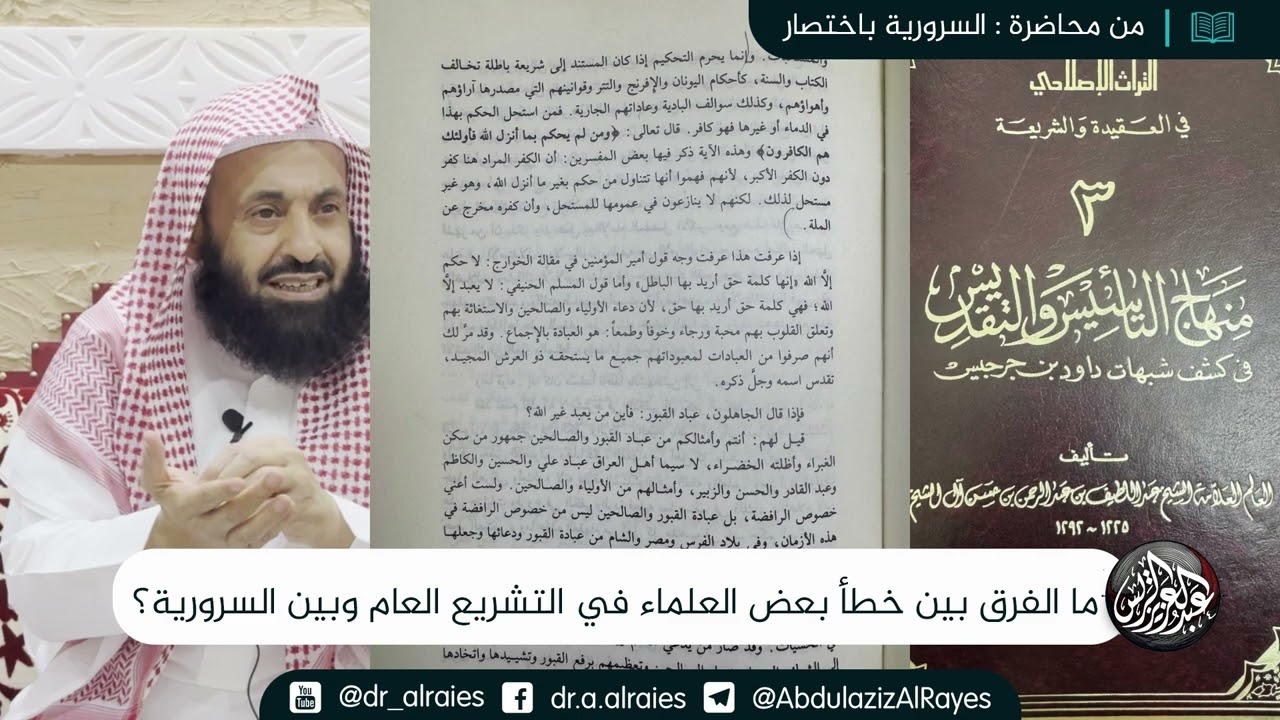 ما الفرق بين خطأ بعض العلماء في التشريع العام وبين السرورية؟ || د. عبدالعزيز بن ريس الريس