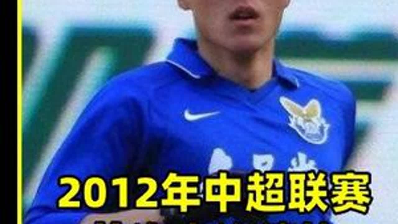 2012年中超联赛，首次大连德比，大连阿尔滨3-3大连实德 #足球 #足球的魅力 #唯有足球不可辜负