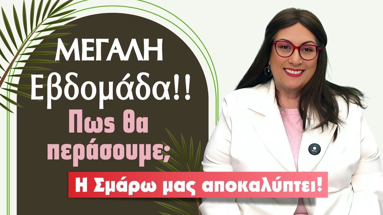&Eta; &Mu;. &epsilon;&beta;&delta;&omicron;&mu;ά&delta;&alpha; &alpha;&pi;ό 6 &omega;&sigmaf; 12 &Alpha;&pi;&rho;&iota;&lambda;ί&omicron;&upsilon; (2026) &epsilon;ί&nu;&alpha;&iota; &alpha;&rho;&kappa;&epsilon;&tau;ά έ&nu;&tau;&omicron;&nu;&eta;! &Tau;&iota; &pi;&rho;&omicron;&beta;&lambda;έ&pi;&epsilon;&iota; &eta; &Sigma;. &Sigma;&omega;&tau;&eta;&rho;ά&kappa;&eta; &gamma;&iota;&alpha; &epsilon;&sigma;έ&nu;&alpha;;