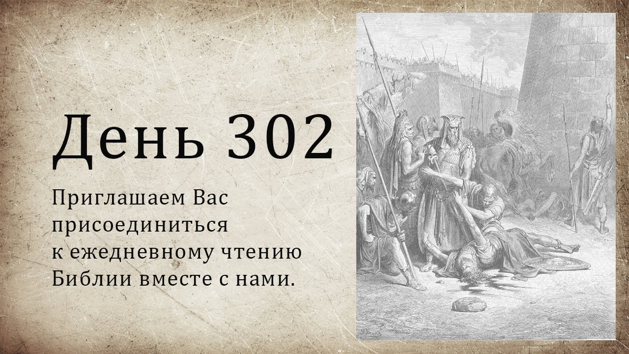День 302 (2 Пар 26; 2 Пар 27; Дан 7; Деян 7)