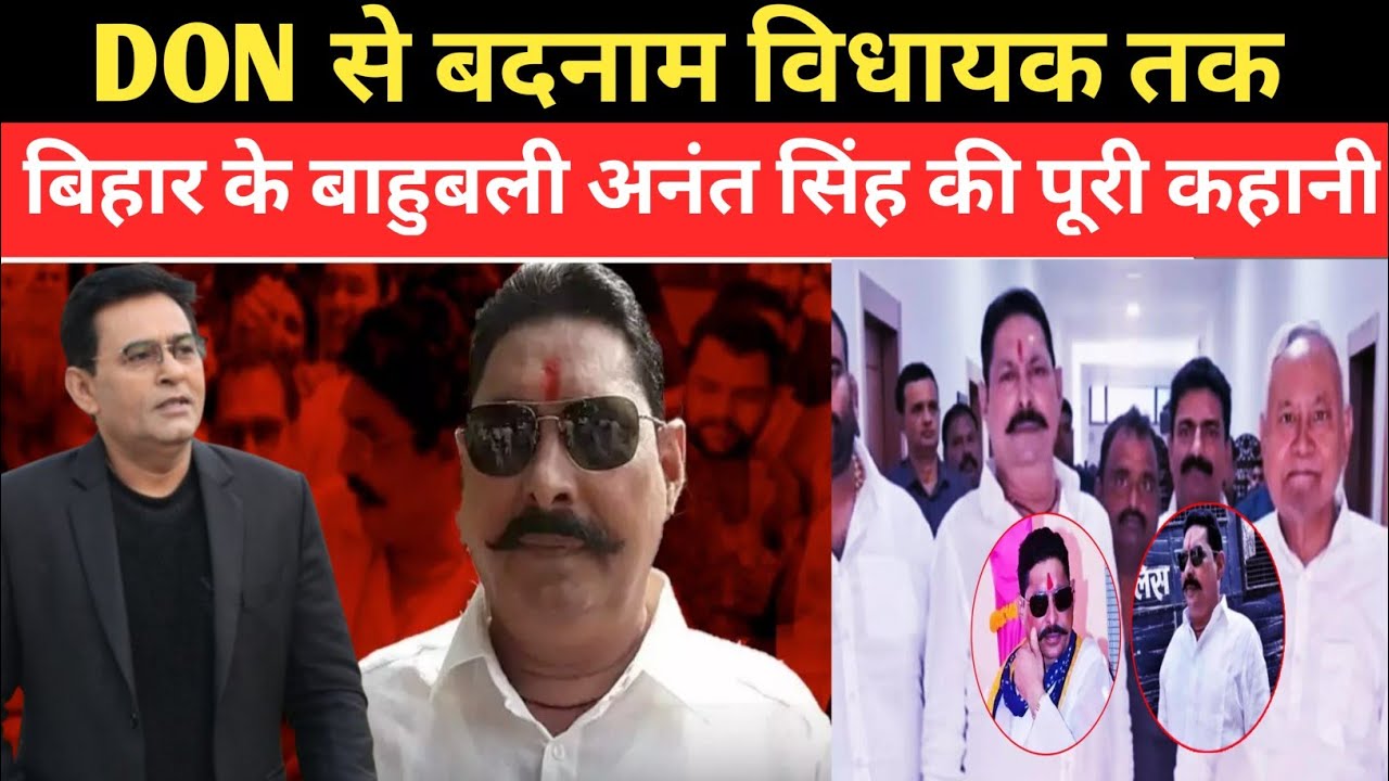 BIHAR के JDU नेता बाहुबली DON ANANT SINGH कैसे MOKAMA में अपनी सरकार चलाते थे | Crimetakstory 