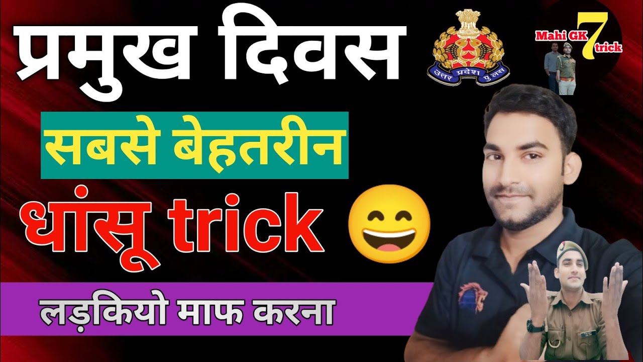 राष्ट्रीय,अंतर्राष्ट्रीय दिवस याद करने की ट्रिक || rashtriy antrashtriy Divas Yad karne ki trick upp