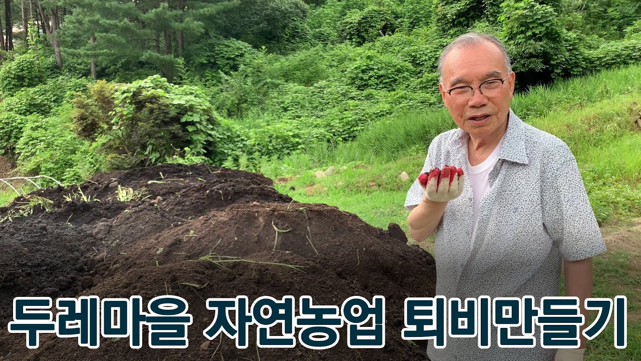 두레마을 자연농업 퇴비 만들기
