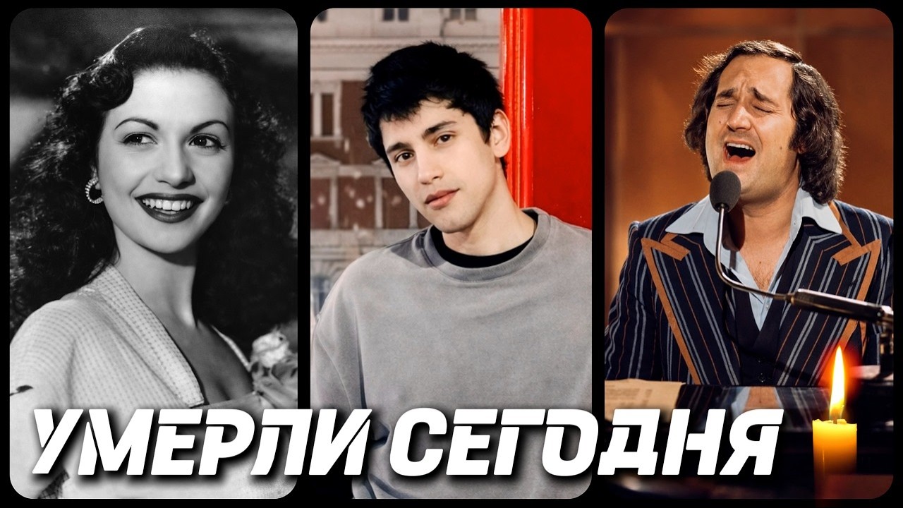 БОЛЬШАЯ ПОТЕРЯ! Знаменитости УМЕРШИЕ СЕГОДНЯ и в последние дни [часть 117]