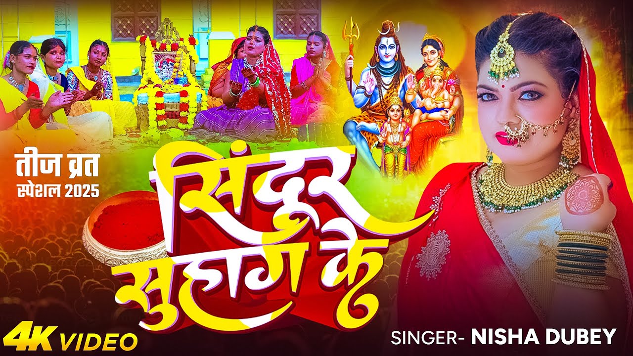 #Video | सिंदूर सुहाग के | #Nisha Dubey | Sindoor Suhag Ke | New #Teej Vrat Special Song 2025