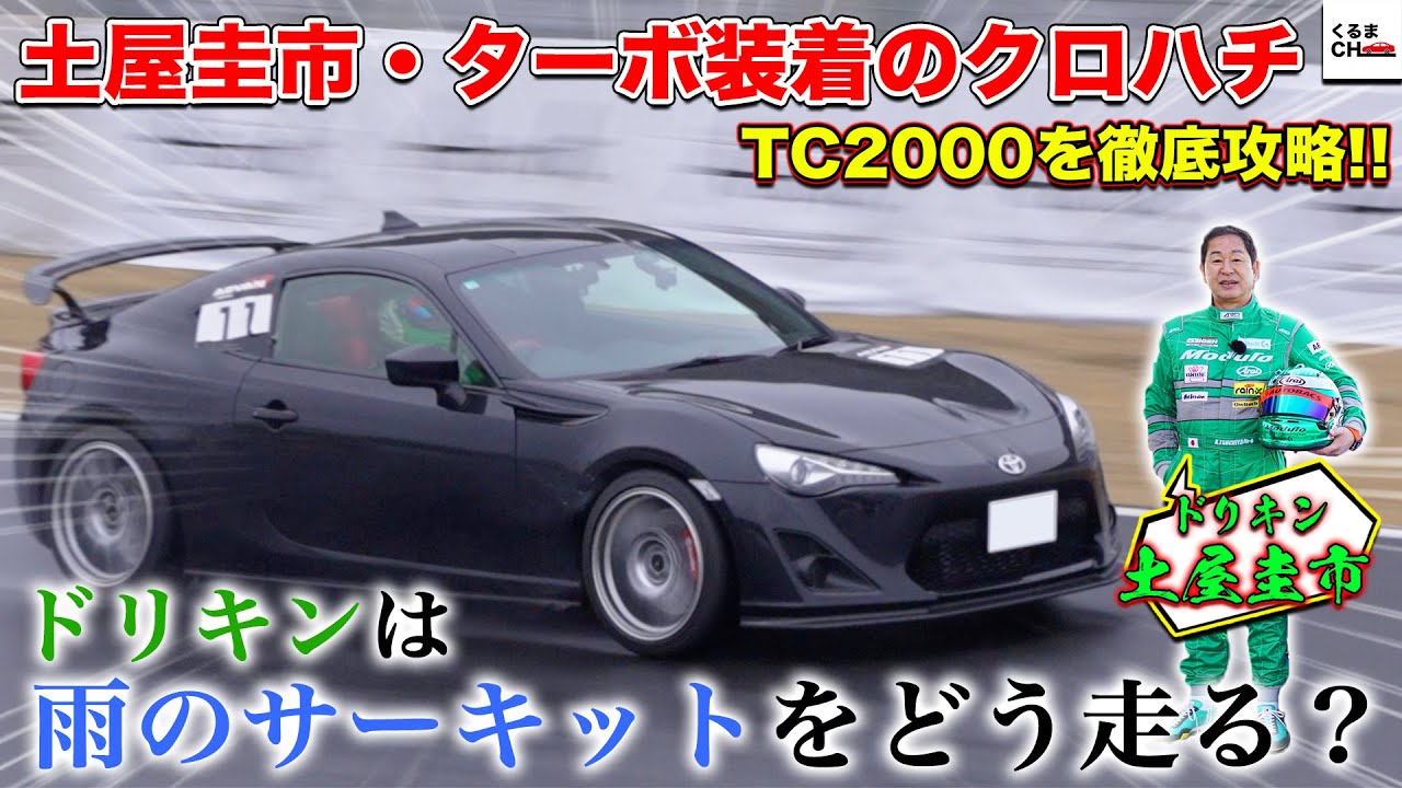 Как Drift King бегает под дождем? Кейичи Цучия полностью покоряет трассу Цукуба на 86 turbo