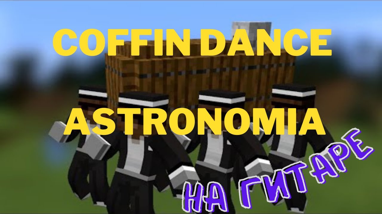 Как играть на гитаре Coffin Dance/Astronomia