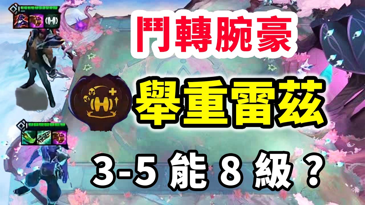 8級不開賽特你是人？忘了忘了沒想過3-5能8級，這麼變態！【慎獨y】