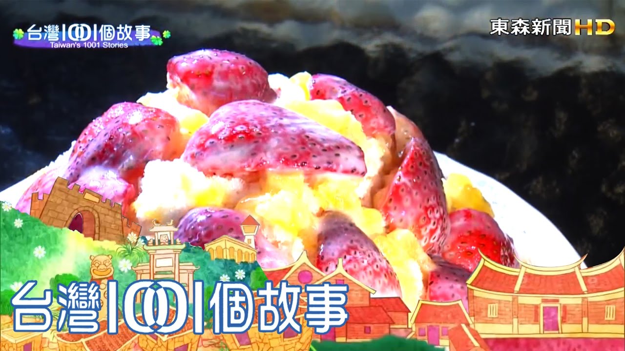 新竹鳳梨冰大王 每日狂賣五千碗 - 台灣1001個故事