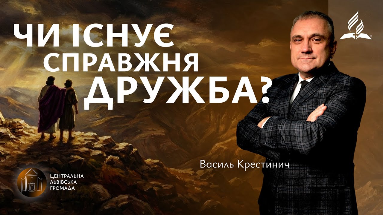 Чи існує справжня дружба? | Василь Крестинич (07.02.2026)