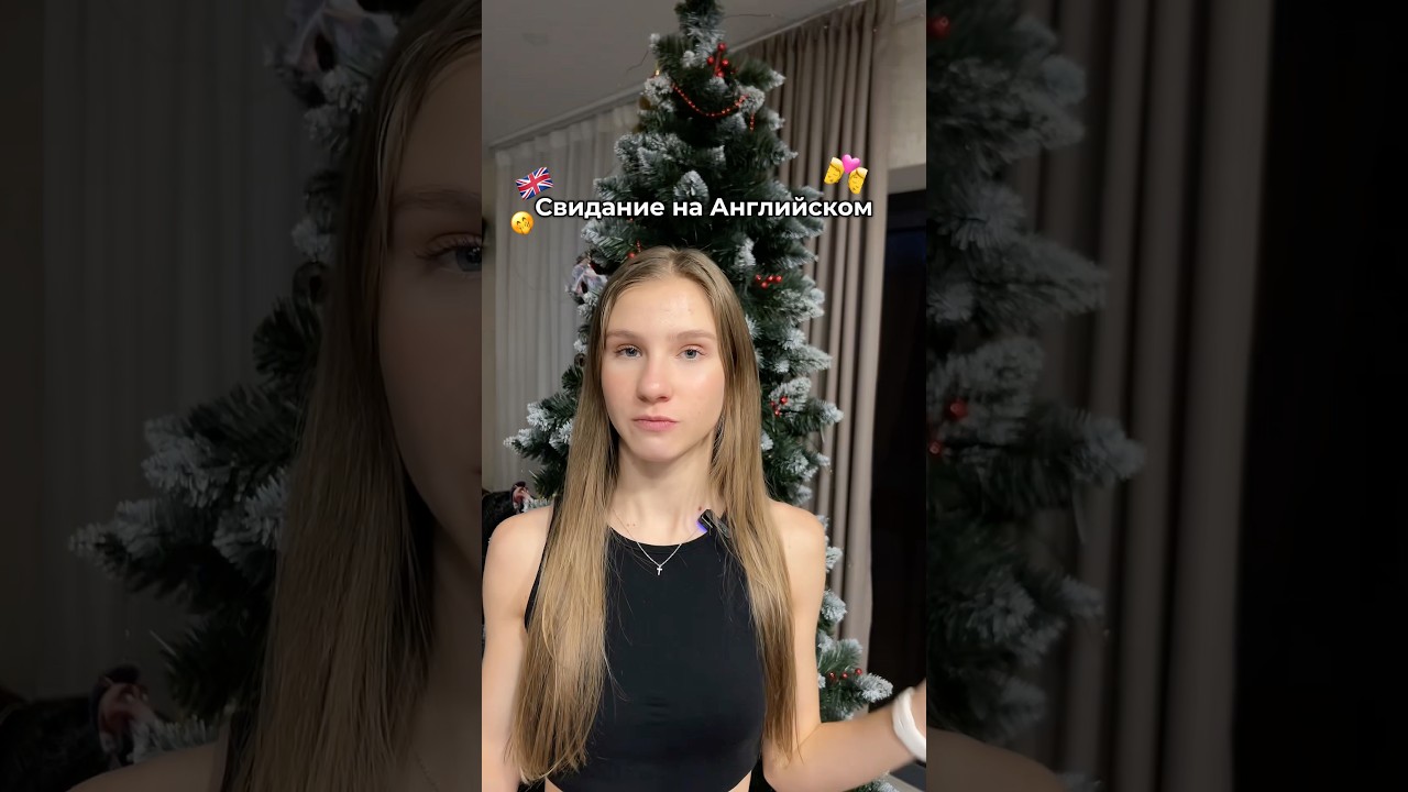 Свидание с иностранцем😍#свиданиесиностранцем #английскийдлясвиданий #свиданиесамериканцем #англлегк