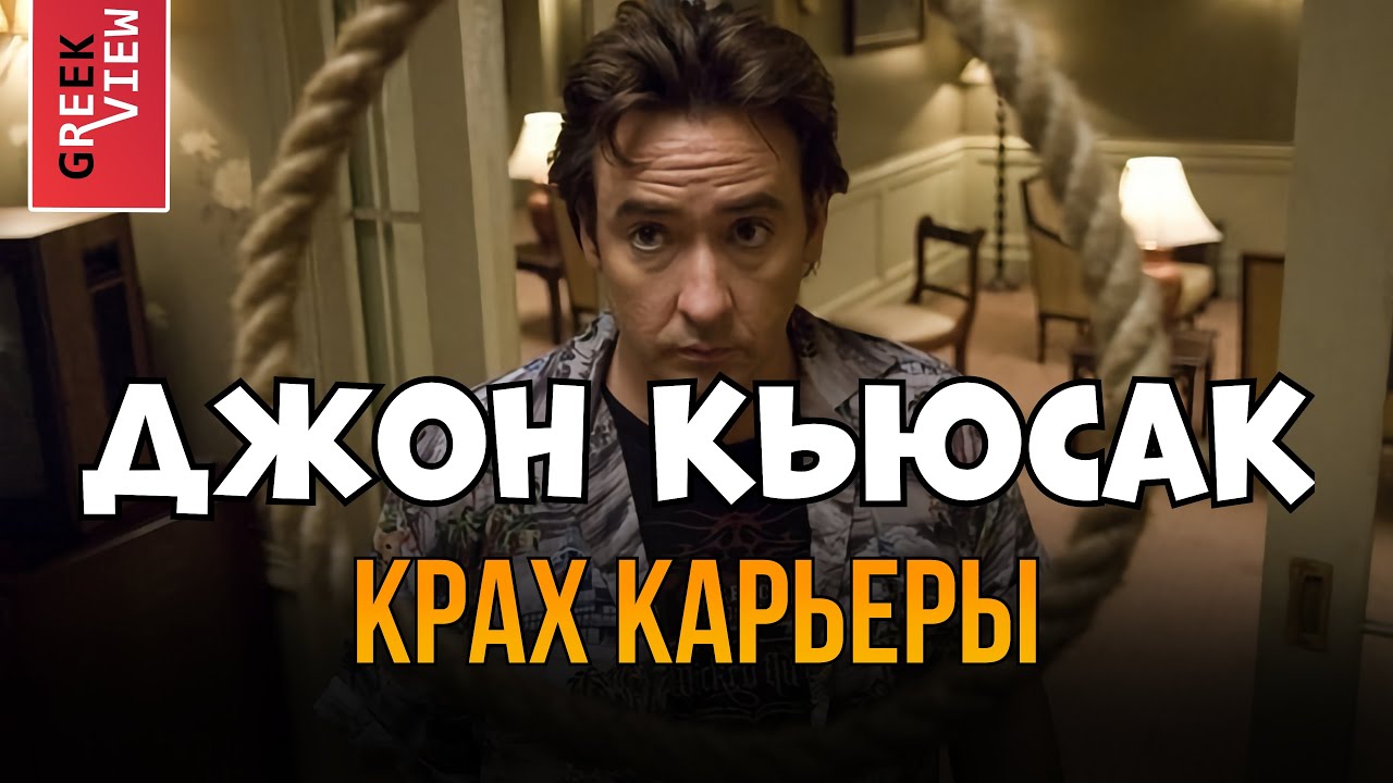 Джон Кьюсак: Долгий путь в безызвестность