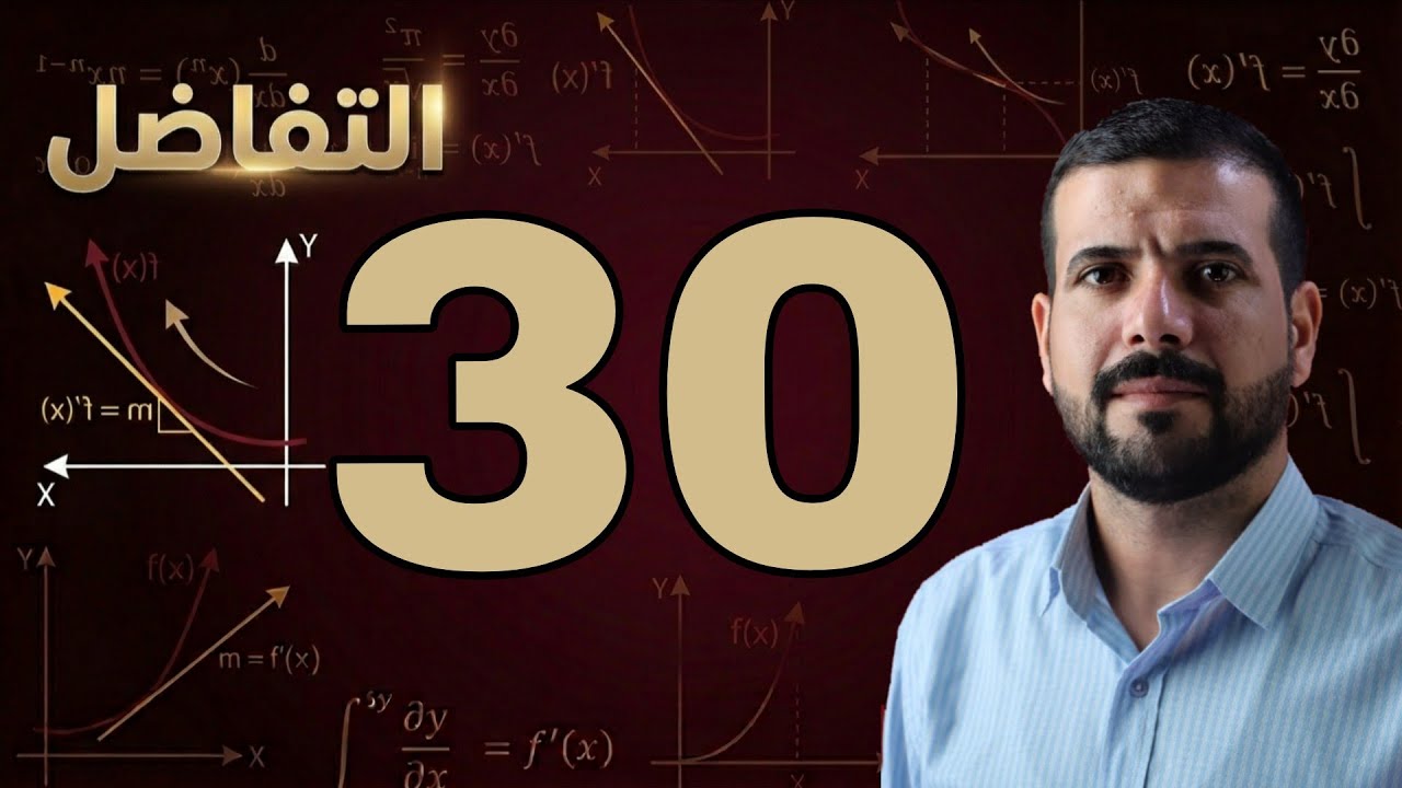 الفصل الثالث / التقريب / محاضرة 30