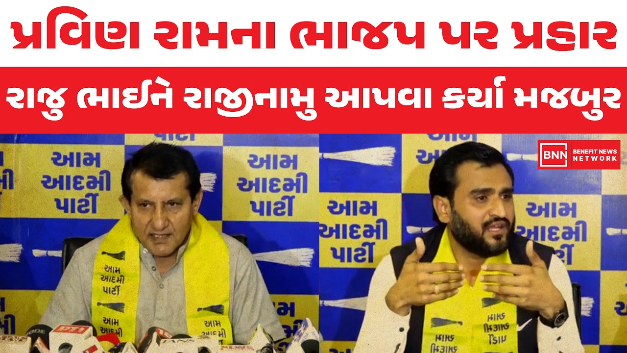 પ્રવિણ રામના ભાજપ પર પ્રહાર, રાજુ ભાઈને રાજીનામુ આપવા કર્યા મજબુર | Benefit News 24