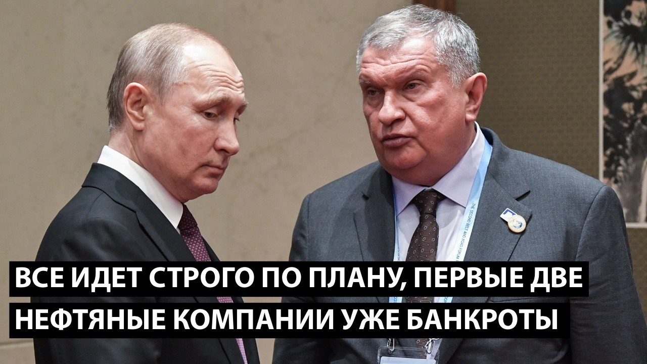 Владимирович, все идет строго по плану... ПЕРВЫЕ 2 НЕФТЯНЫЕ КОМПАНИИ БАНКРОТЫ!
