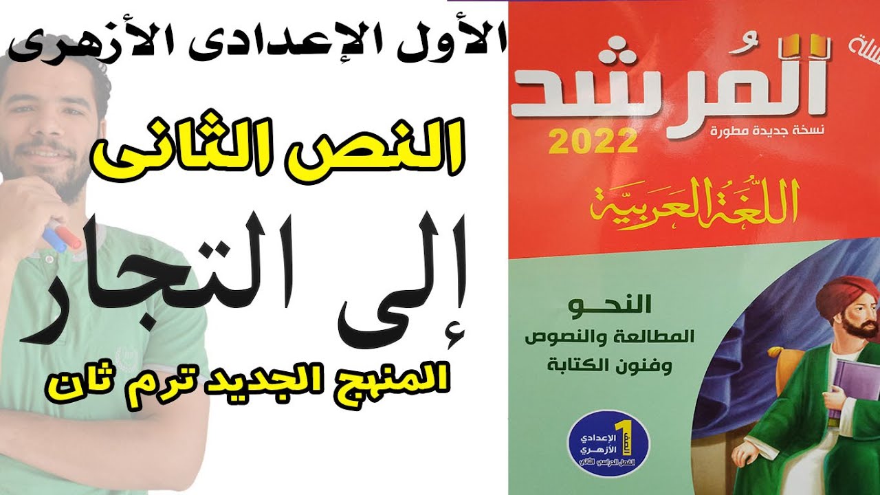 شرح نص  الى التجار - الاول الاعدادى الازهرى - ترم ثان - المنهج الجديد - عبدالله فتحى