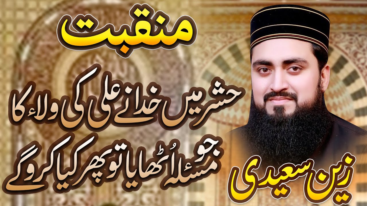 Hashar Mein Khuda Ne - Manqabat Mola Ali - To Phir Kiya Kro Gy - Zain Saeedi @Aqseaqeedat