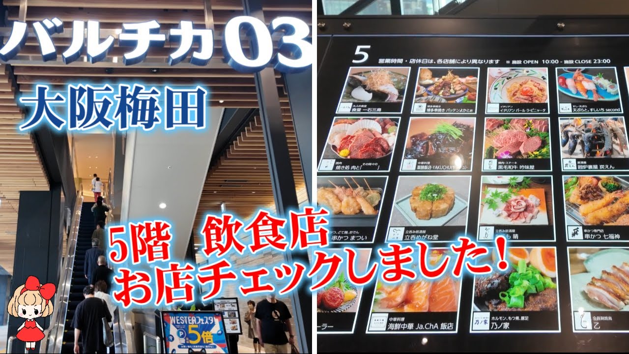 【大阪梅田バルチカ03】5階のお店をチェックしました！2階から5階にかけて50店舗の老舗・名店などが集結している飲食街・バルソーン。Osaka Umeda Barchica03