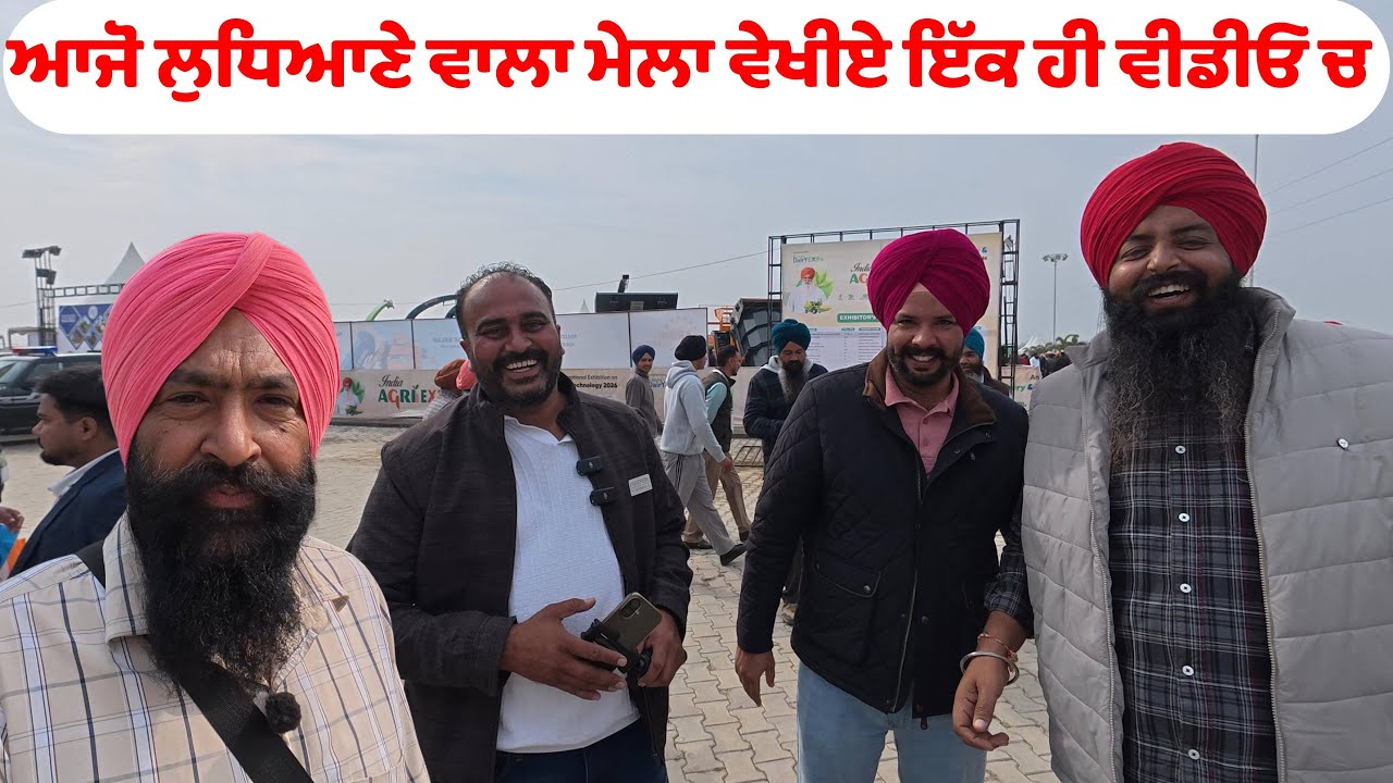ਆਜੋ ਵੇਖੀਏ ਲੁਧਿਆਣੇ ਵਾਲੇ ਮੇਲੇ ਦੀਆ  ਖਾਸ ਚੀਜਾਂ ਜੋ ਤੁਹਾਨੂੰ update ਦੇਣਗੀਆਂ agri expo ludhiana