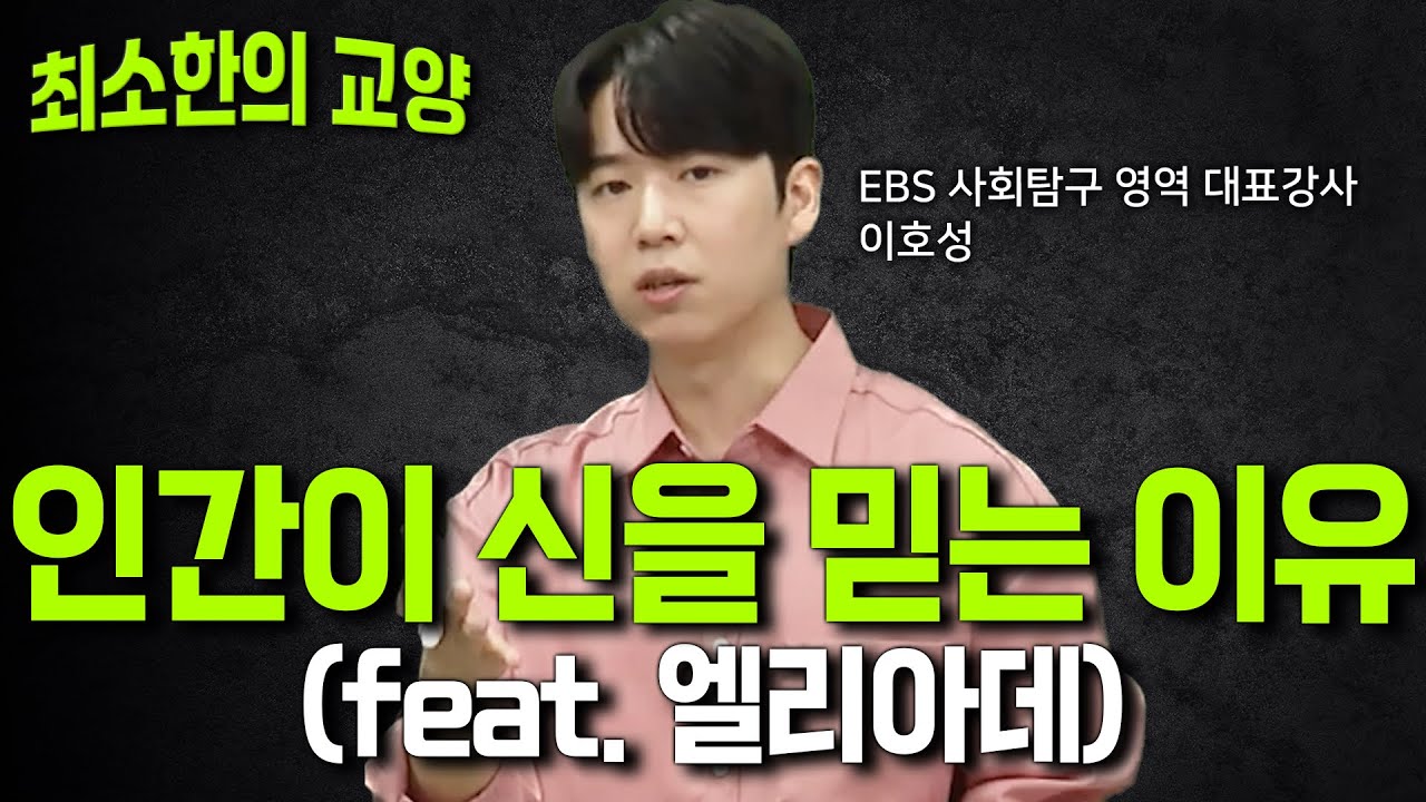 인간이 종교를 믿을 수 밖에 없는 이유?🧎🏽&zwj;♀️🧎🏽ㅣ종교 윤리 엘리아데 ㅣ종교적 인간 VS 비종교적 인간ㅣ#이호성의윤리수업