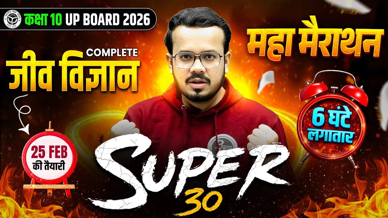 Class 10th COMPLETE Biology (जीव विज्ञान) 6 घंटे का MAHA MARATHON | SUPER 30 | 25 FEB की पूरी तैयारी