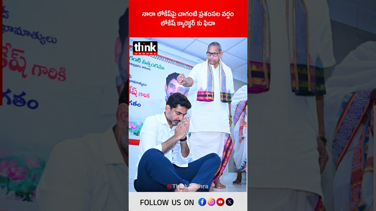 నారా లోకేష్&zwnj;పై చాగంటి ప్రశంసల వర్షం, లోకేష్ క్యారెక్టర్&zwnj; కు ఫిదా! #NaraLokesh #chagantikoteswararao